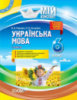 Мій конспект. Українська мова. 6 клас. І семестр Оновлений 2020 р. (Основа)