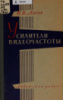 Усилители видеочастоты.Советское радио, 1961.О. Б. Лурье