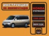 Honda StepWGN (Хонда Степвагон). Инструкция по эксплуатации, техническое обслуживание