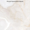Teo Onice Pearl F P 600x600x8 R Mat - матова керамогранітна плитка 600*600 (Україна)