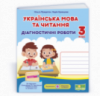 Українська мова та читання. Діагностичні роботи. 3 клас (до підручн. І. Большакової та ін.) (ПіП)
