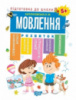 Підготовка до школи. Мовлення.  5+. Автор Каплунівська О.Н.978-966-939-561-0