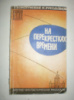 Войскунский Е. Лукодьянов И. На перекрестках времени.