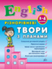 English. 1–4 класи - Різнорівневі твори з планами. (УЛА)