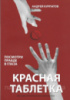 Красная таблетка. Посмотри правде в глаза (мягкая обложка) Андрей Курпатов