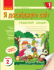 НУШ Я досліджую світ. 1 клас. Робочий зошит (до підр. Т. В. Гільберг) У 2 частинах. ЧАСТИНА 2. (Ранок)