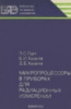 Борис Хазанов, Дмитрий Хазанов, Лев Горн - Микропроцессоры в приборах для радиационных измерений.1979