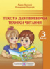 Тексти для перевірки техніки читання. 3 клас. (ПіП)