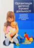 Організація дитячої ігрової діяльності. 978-966-194-055-9