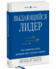 Выдающийся лидер. Как закрепить успех, развивая свои сильные стороны.