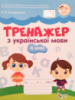 Тренажер з української мови 4 кл НУШ (ПЕТ)