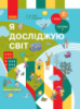 НУШ Я досліджую світ. Підручник інтегр. курсу для 1 класу ЗЗСО (у 2-х частинах). ЧАСТИНА 2. (Ранок)