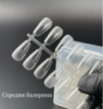 Типси гелеві для нарощування нігтів 504 шт., середня балерина, прозорі