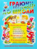 Граючи, готуємося до школи. Навчаємося: читати, писати, рахувати, малювати. Вивчаємо англійську.