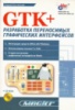 GTK+. Разработка переносимых графических интерфейсов (+CD).А.Костельцов.БХВ-Петербург.