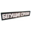 Бегущая светодиодная строка 135*40 см Рекламная Wi Fi вывеска - табло с удлиненным кабелем под USB флешку Белая
