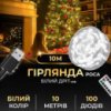 Гирлянда роса 10 метров USB на 100 led светодиодов капля белый провод белая