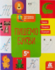 Пишемо букви. Прописи. 5+. Готуємось до школи. Ранок.
