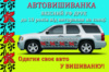 Автовишиванка орнамент АВ010 20на100см