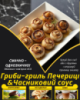 Гриби-гриль Печериці&Часниковий соус