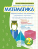 Математика. Збірник задач і компетентних завдань 2кл.