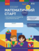 Математичний старт. Зошит для дітей 5-6 років. Частина 1 Скворцова С.О. Онопрієнко О.В.