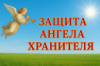 Защита Ангела Хранителя