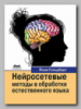 Книга «Нейросетевые методы в обработке естественного языка» Йоава Гольдберга