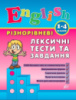 English. 1–4 класи - Різнорівневі лексичні тести та завдання. (УЛА)