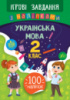 Ігрові завдання з наліпками — Українська мова. 2 клас (УЛА)