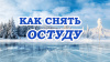 Как снять ОСТУДУ