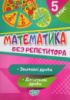 Без репетитора. Математика 5 клас. Звичайні та десяткові дроби (Торсінг)