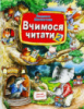 Вчимося читати. Частина 2 .Автор Шелестова Людмила. Розвивальне читання