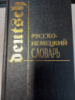 Русско-немецкий словарь | Никонова Ольга Николаевна