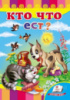 Кто что ест?