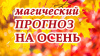 Магический прогноз на осень