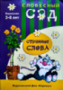 СЛОВЕСНЫЙ САД. СТРАННЫЕ СЛОВА: ОМОНИМЫ. 5-8 ЛЕТ