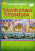 Українська література. Підручник 8 клас (О. М. Авраменко) (Грамота)