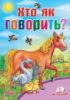 Хто як говорить?