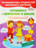 Готовимся к обучению в школе правильно! Профилактика трудностей школьного обучения. Янушко.