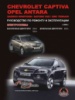 Chevrolet Captiva / Opel Antara Руководство по ремонту с 2006 Монолит, бензиновые и дизельные двигатели