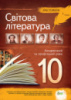 Світова література, 10 клас (Академічний та профільний рівні) Хрестоматія (Освіта)