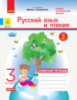 НУШ ДИДАКТА Русский язык и чтение. 3 класс. рабочая тетрадь к учебнику И. Лапшиной. В 2-х частях. ЧАСТЬ 2