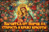 Вычитка от порчи на старость и кражу красоты. Помощь иконы Божьей Матери «Неувядаемый цвет»