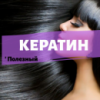 Набор для восстановления волос Кератиновая реконструкция