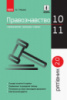 Рятівник 2.0. Правознавство у визначеннях, таблицях і схемах. 10– 11 класи Машика В.Т. (Ранок)