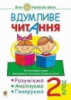 НУШ. Нова Українська Школа. Вдумливе читання. 2 клас. Розуміємо, аналізуємо, генеруємо. (Богдан)