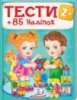 ТЕСТИ 2+ ( 64 сторінки + 4 листи з  наліпками)