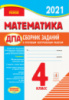 ДПА. Математика. 4 класс. Сборник заданий для подготовки к итоговым контрольным работам для ОУЗ с русским языком обучен.