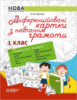 НУШ Диференційовані картки з навчання грамоти. 1 клас. (Основа)